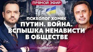 ХОМЯК. Удар по Киеву в ДЕНЬ РОЖДЕНИЯ ПУТИНА. Судьба Крыма и Донбасса: как вернуть наших людей