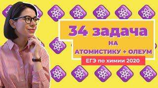 Решаю 34 задачу на атомистику (соотношение атомов) + олеум | ЕГЭ по химии 2020