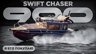 Я его покупаю.Совершенно новый шикарный Swift Chaser 900-ОБЗОР КАТЕРА в Самаре.