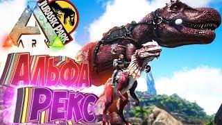 Приручаем АЛЬФА РЕКСА и ДИЛО - ARK Survival Evolved Модифицированное Выживание #15