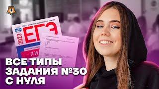 Все типы задания №30 с нуля | Химия ЕГЭ 2023 | Умскул