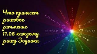 Что принесет солнечное затмение 11.08 каждому знаку Зодиака