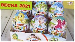 Пасхальные Киндер Сюрпризы | Весна 2021 | Пасха Kinder Surprise