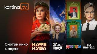 Подборка фильмов и сериалов | Март 2023 | Смотреть на Kartina.TV