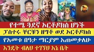 ሰውን በእንባ የሞላው ምስክርነት | Temu | Semu | Fidel | እናት ቤተክርስቲያን Enat Betekrstian