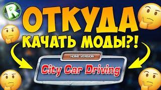 Откуда Лучше Всего Скачивать Моды на City Car Driving (ТОП-5)