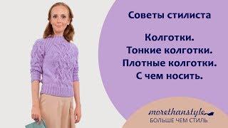 Колготки. Тонкие колготки.  Плотные колготки.  С чем носить.