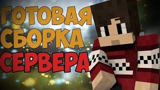 ГОТОВАЯ СБОРКА СЕРВЕРА МАЙНКРАФТ | ГРИФЕРСКАЯ