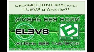 Сколько стоят капсулы #ELEV8 и #Acceler8