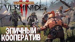 ЭПИЧНЫЙ КООПЕРАТИВ - Warhammer: Vermintide 2 / ПЕРВЫЙ ВЗГЛЯД НА ИГРУ ОТ LAzZ