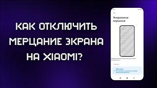 КАК отключить МЕРЦАНИЕ ЭКРАНА на XIAOMI ?