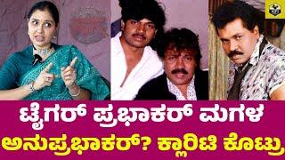 ವಿನೋದ್ ಪ್ರಭಾಕರ್ ನನ್ ತಮ್ಮನಾ..? Anu Prabhakar Family | Hagga Kannada Movie | Tiger Prabhakar Son Vinod