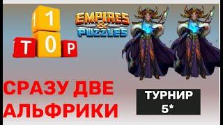 ДВЕ АЛЬФРИКИ У ОДНОГО | Empires Puzzles - Турнир