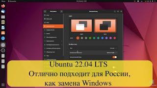 Ubuntu 22.04 LTS  - Отлично подходит для России, как замена Windows