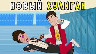 Школьные Истории 2 – НОВЫЙ ХУЛИГАН В ШКОЛЕ / Влад А4, Моргенштерн, Милохин (анимация)