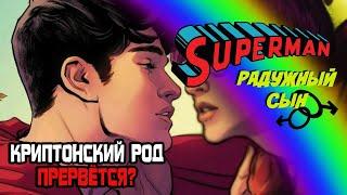 СУПЕРМЕН - РАДУЖНЫЙ СЫН ИЛИ КРИПТОН ОБРЕЧЕН? | SUPERMAN: SON OF  KAL EL | TOM TAYLOR | DC | ДиСи