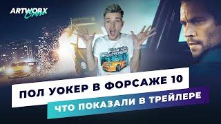 Форсаж 10 — разбор трейлера. Пол Уокер вернулся!