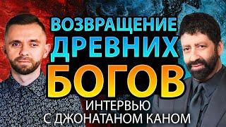 Возвращение древних богов - Интервью с Джонатаном Каном