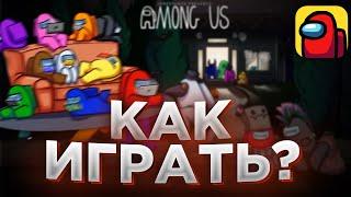 КАК ИГРАТЬ В AMONG US | ГАЙД ПО АМОНГ АС | КАК НАЧАТЬ ИГРАТЬ В AMONG US
