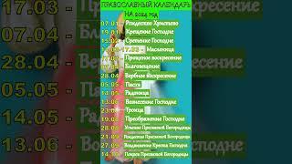 Православный Календарь на 2024 год
