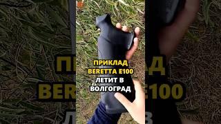 Деревянный приклад на Beretta E100  с регулируемым гребнем летит в Волгоград #приклад