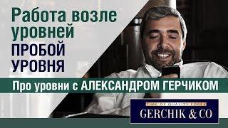 Работа возле уровней  Пробой уровня  #ПроУровни с Александром Герчиком