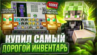 Я КУПИЛ САМЫЙ ДОРОГОЙ ИНВЕНТАРЬ ЗА 500.000.000$ НА FUNTIME | ВЫБИЛ КУЧУ СЕТОВ КРУШИТЕЛЯ НА ФАНТАЙМ