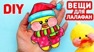 Как сделать Новогодний Костюм для Уточки Лалафанфан  | Сюрпризы Юльки DIY Одежда для Лалафан