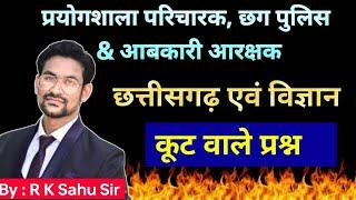 prayogshala paricharak | aabkari aarakshak | cg police | online class 1 |