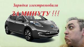 Зарядка Nissan Leaf за минуту!