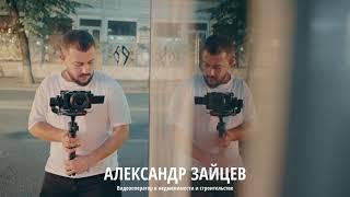 Видеосъемка Showreel 2024 | Александр Зайцев