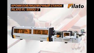 Станок для облицовывания кромок мебельных деталей Filato FL 5000U 2  - обзор работы станка