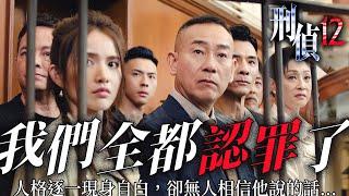 刑偵12｜「我們全都認罪了！」人格逐一現身自白，殺人動機天衣無縫，但他本人會被定罪嗎？｜林保怡｜張振朗｜陳法蓉｜曹永廉｜傅嘉莉｜陳自瑤｜2025港劇精華｜TVB 劇集