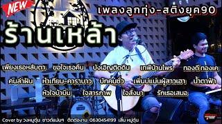 วงหมูตุ๋น เพลงเก่า-ใหม่ยุค90-2000s ฟังกันยาวๆ เพลินๆ #มาแรง