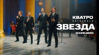 ЗВЕЗДА - Кватро Originals