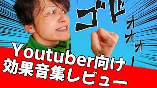 230種類入りの「YouTuber・動画編集者向け効果音データ」を買ってみて全部レビューする！