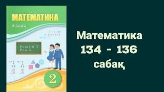 Математика 2 сынып 134 -136 сабақ