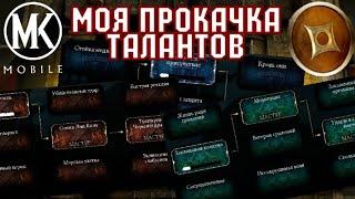 #ПП МОЯ ПРОКАЧКА ТАЛАНТОВ! ЛУЧШАЯ ПРОКАЧКА ТАЛАНТОВ! [Mortal Kombat Mobile]