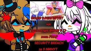 ФНАФ 9 РЕАГИРУЕТ НА | кратко про ФНАФ 9  весь FNAF SECURITY BREACH за 9 МИНУТ | GACHA CLUB |