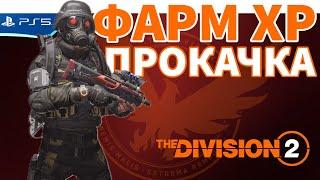 518тыс опыта ХР за 1 минуту! Самый быстрый способ прокачки уровня часов - The Division 2