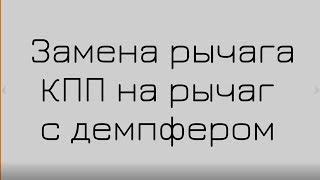 Тихий рычаг КПП на УАЗ Патриот. #Автомечта