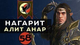 Нагарит (Алит Анар) прохождение Total War Warhammer 2 (Смертные Империи) - #58