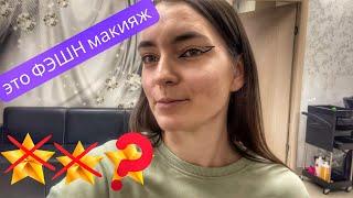 ФЭШН макияж | обзор салона красоты в Томске | Треш обзор