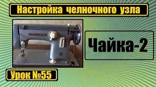 Настройка челночного узла на машину "Чайка-2"