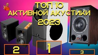 ТОП 10 активной HI - FI акустики 2023. Лучшая активная полочная акустика