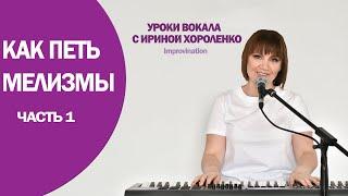 Мелизмы. Как петь мелизмы, часть 1.  Improvination. Хороленко Ирина.