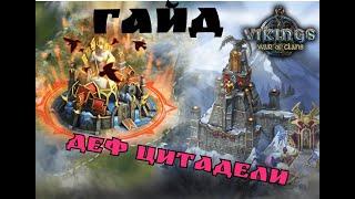 Гайд.деф циты Vikings:War of Clans