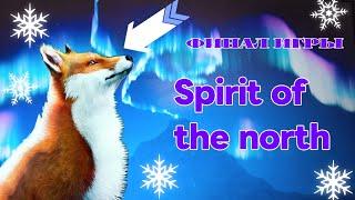 ФИНАЛ ИГРЫ SPIRIT OF THE NORTH ️ @infusestudio