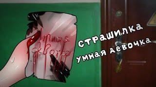 °[Страшилка Gacha club]° °||Умная девочка||°