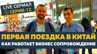 Первая поездка в Китай. Услуга сопровождения в Китае в действии[Серия - 12]